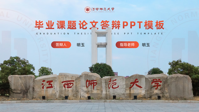 江西师范大学毕业答辩ppt通用模板
