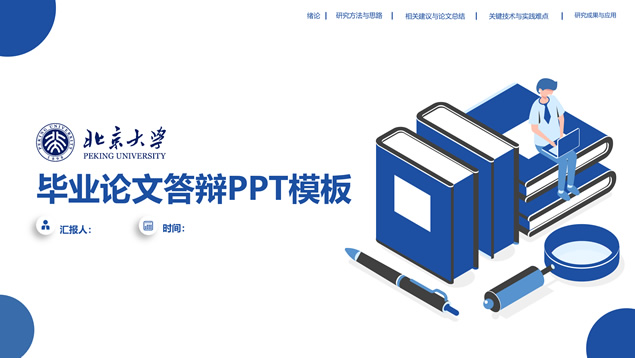 矢量卡通插画风简约实用论文答辩通用ppt模板