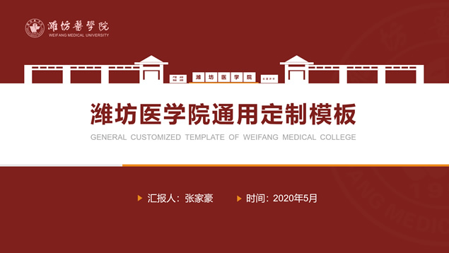 潍坊医学院论文答辩通用定制ppt模板