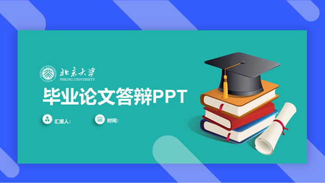 书籍博士帽简约几何风论文答辩通用ppt模板