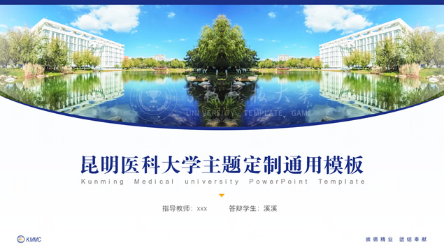 昆明医科大学毕业答辩校园通用ppt模板 