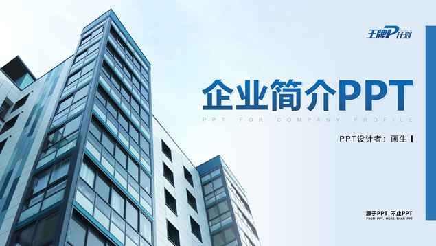 大气商务蓝公司介绍工作总结ppt模板