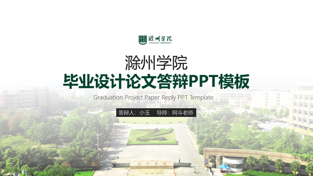 希望绿配色滁州学院论文答辩通用ppt模板