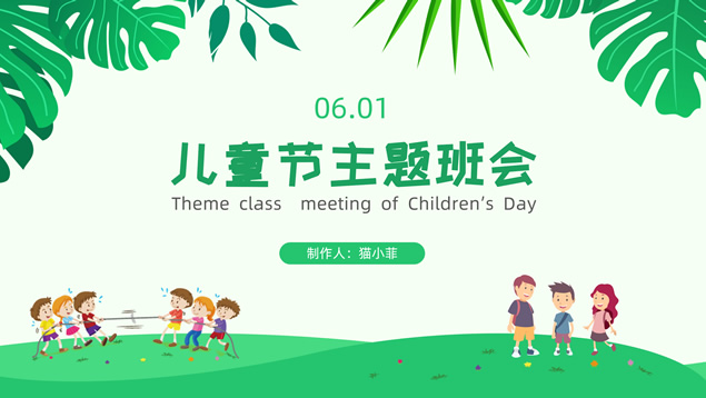 幼儿园小学可爱卡通风儿童节主题班会ppt模板