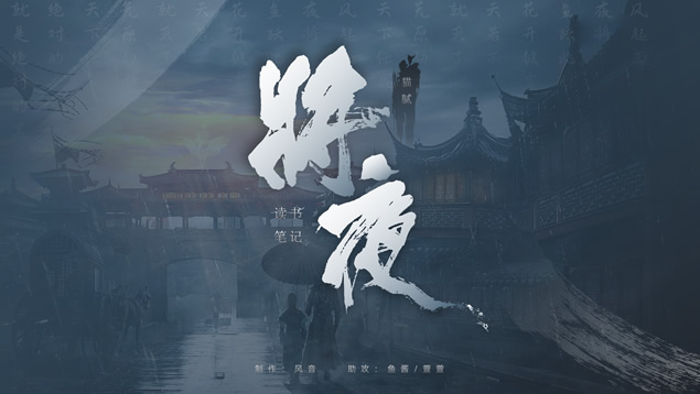 《将夜》主题读书笔记ppt模板