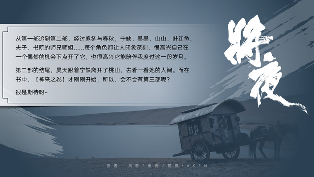 《将夜》主题读书笔记ppt模板