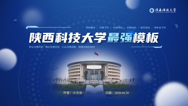 陕西科技大学论文答辩学生活动通用ppt模板