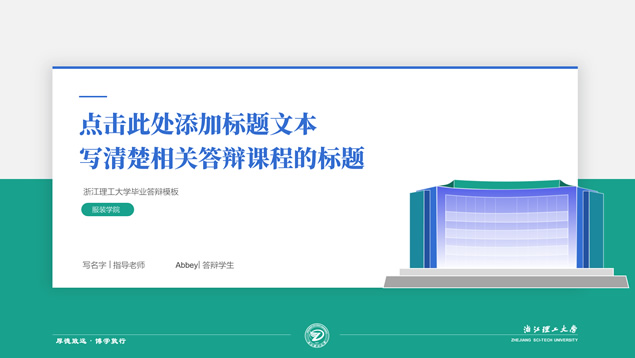 简约学术型浙江理工大学论文答辩ppt模板