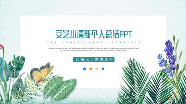 植物藤蔓花卉文艺小清新个人总结ppt模板