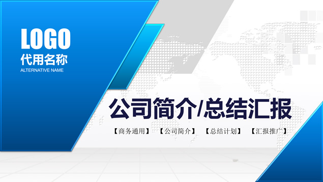 精美实用商务蓝几何风工作总结报告ppt模板
