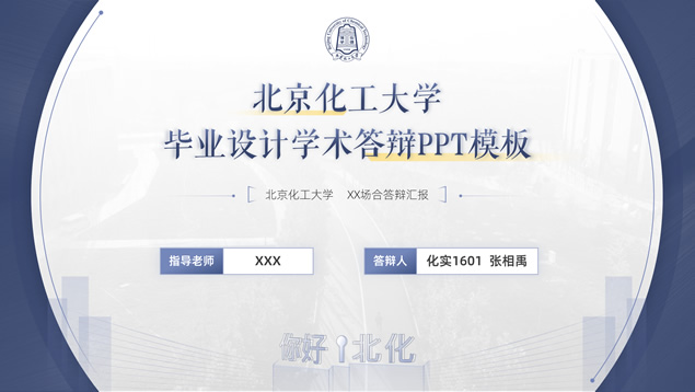 精致大气北京化工大学毕业设计学术答辩ppt模板