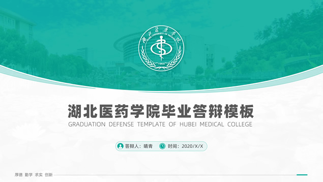 湖北医药学院论文答辩通用ppt模板