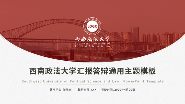 西南政法大学学术答辩汇报通用ppt模板