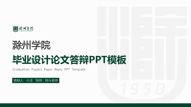 简约绿清新风滁州学院论文答辩ppt模板