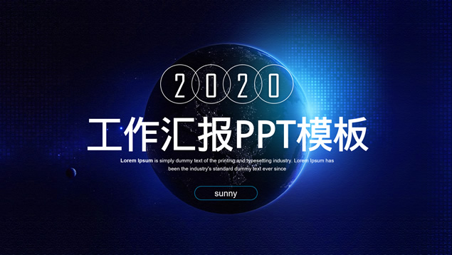 星球背景简约扁平科技风工作汇报ppt模板