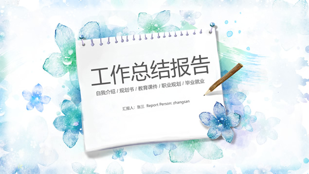 简约小清新文艺风工作总结报告ppt模板
