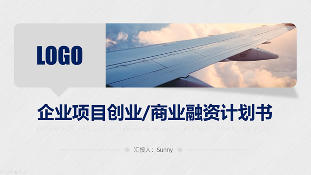创业项目商业融资计划书ppt模板