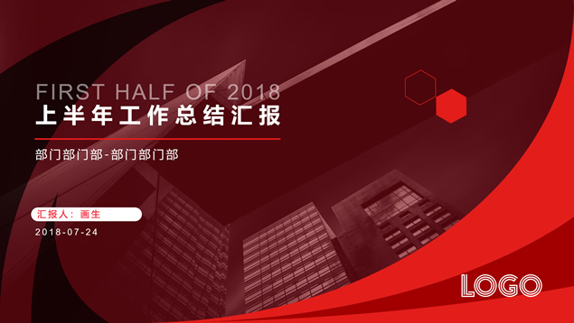 红色简约商务风年中工作总结述职汇报ppt模板