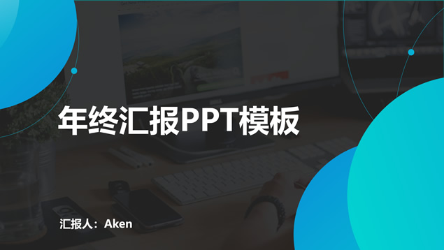 点线圆小清新几何风商务工作汇报ppt模板
