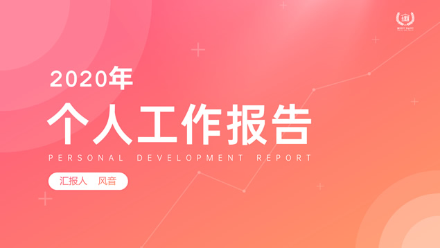 流体几何风个人季度工作报告ppt模板