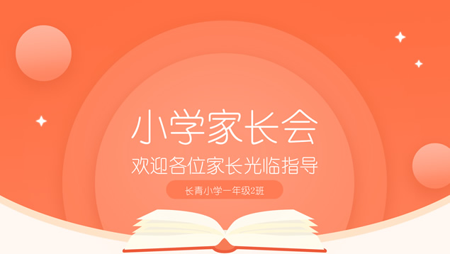 完整框架可爱卡通风小学家长会ppt模板