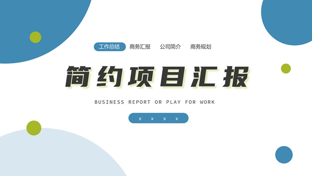 圆圈点扁平几何风工作总结汇报ppt模板