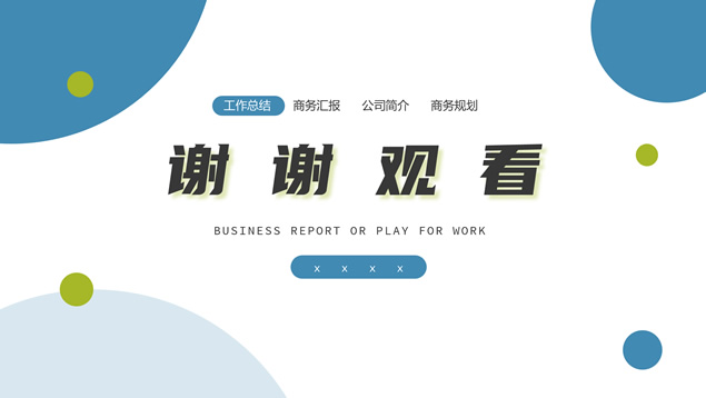 圆圈点扁平几何风工作总结汇报ppt模板