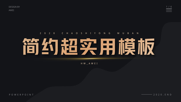 黑金流体简约超实用商务总结汇报ppt模板（动静2套）