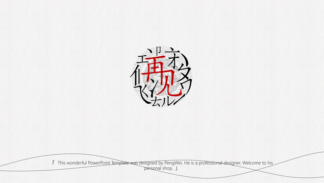 字言艺术精美大气动态中国风ppt模板