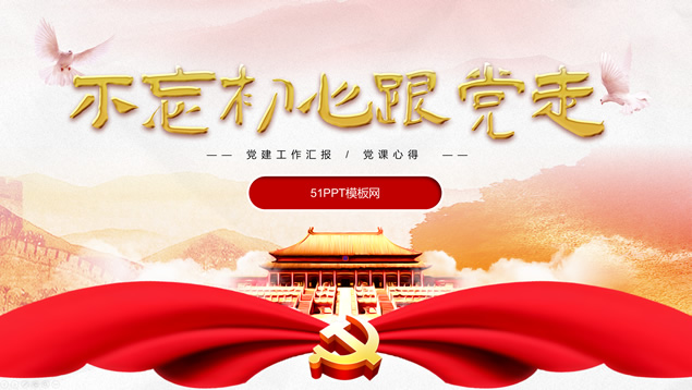 不忘初心跟党走——庄严红微立体党建工作汇报ppt模板