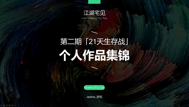 《21天生存战》阿宅ppt个人作品集锦