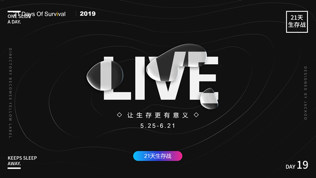《21天生存战》阿宅ppt个人作品集锦