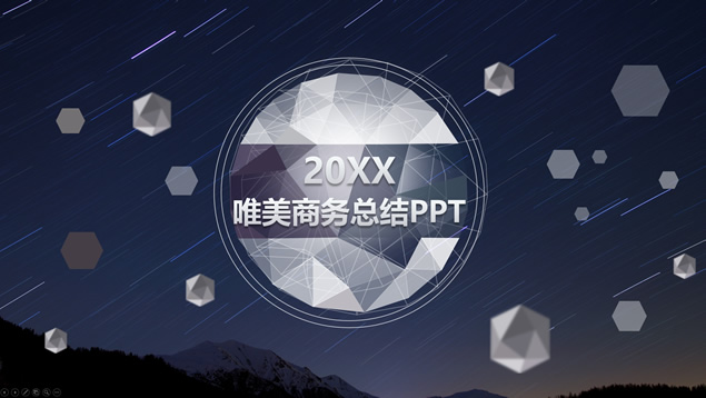 唯美流星背景折纸立体视觉几何风商务总结ppt模板