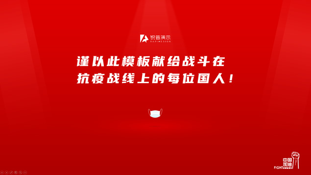 新冠病毒肺炎抗疫工作报告ppt模板