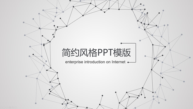 点线网主图淡雅灰扁平商务工作总结报告ppt模板