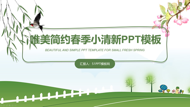 卡通风唯美简约小清新春天主题ppt模板