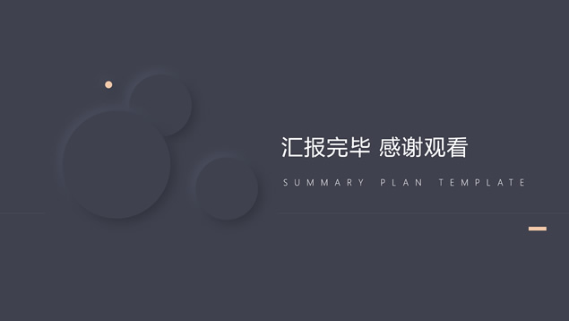 极简约高端新拟态风工作总结计划ppt模板