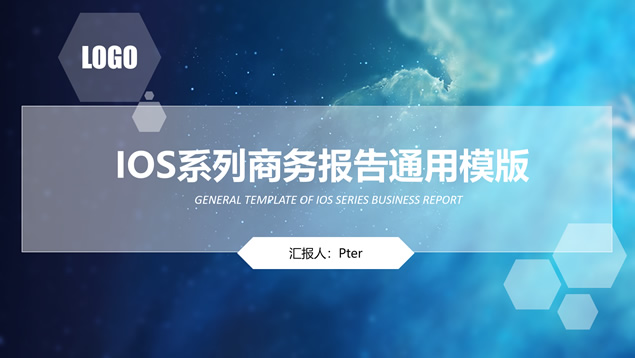 唯美蓝色星空半透明iOS风格商务报告通用ppt模板