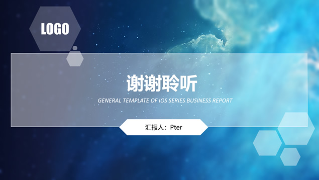 唯美蓝色星空半透明iOS风格商务报告通用ppt模板