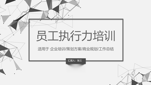 点线碎三角淡雅灰员工执行力培训ppt模板