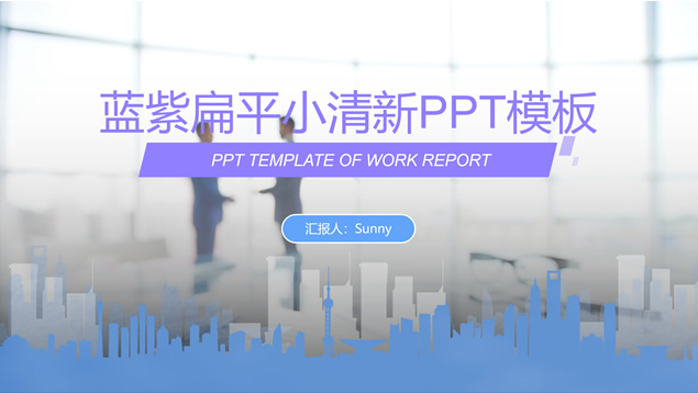 蓝紫小清新扁平商务工作总结计划ppt模板
