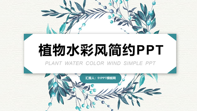 植物水彩简约小清新文艺风ppt模板