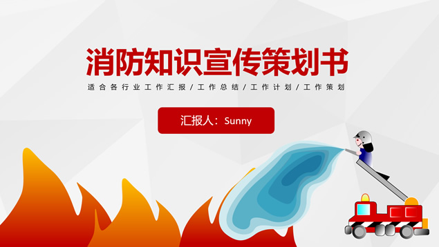 消防知识宣传策划书ppt模板