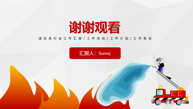 消防知识宣传策划书ppt模板