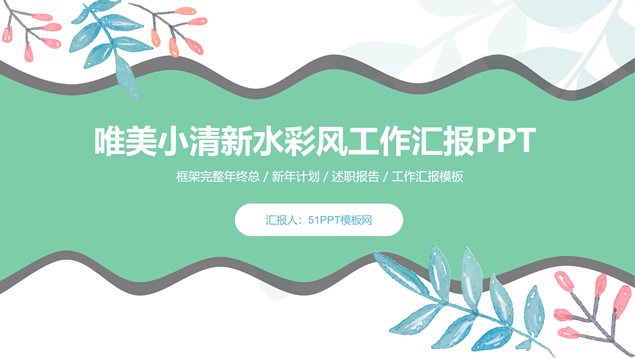水彩枝丫叶子小清新工作汇报ppt模板