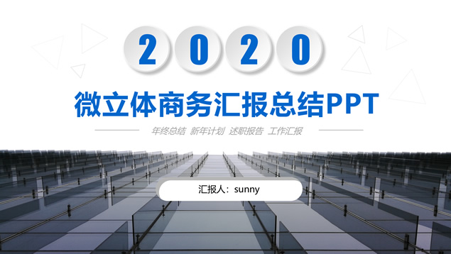 大气微立体企业介绍商务汇报总结ppt模板