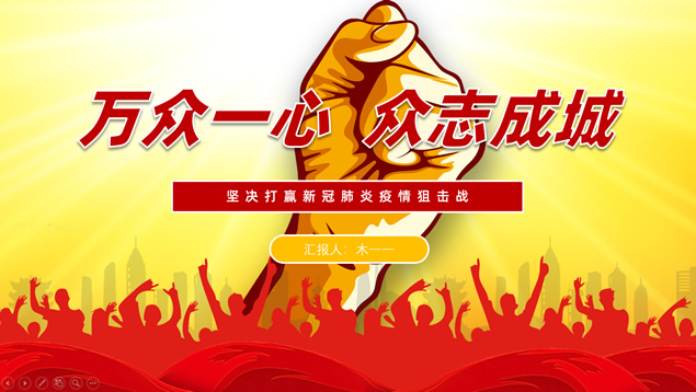  众志成城——战疫情工作汇报ppt模板