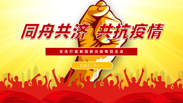 众志成城——战疫情工作汇报ppt模板