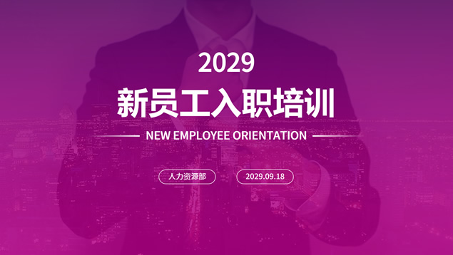 完整框架公司新员工入职培训ppt模板