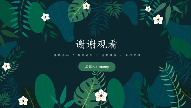 矢量植物叶子花朵小清新工作汇报ppt模板